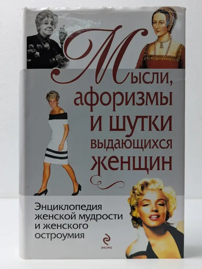 Мысли, афоризмы и шутки выдающихся женщин