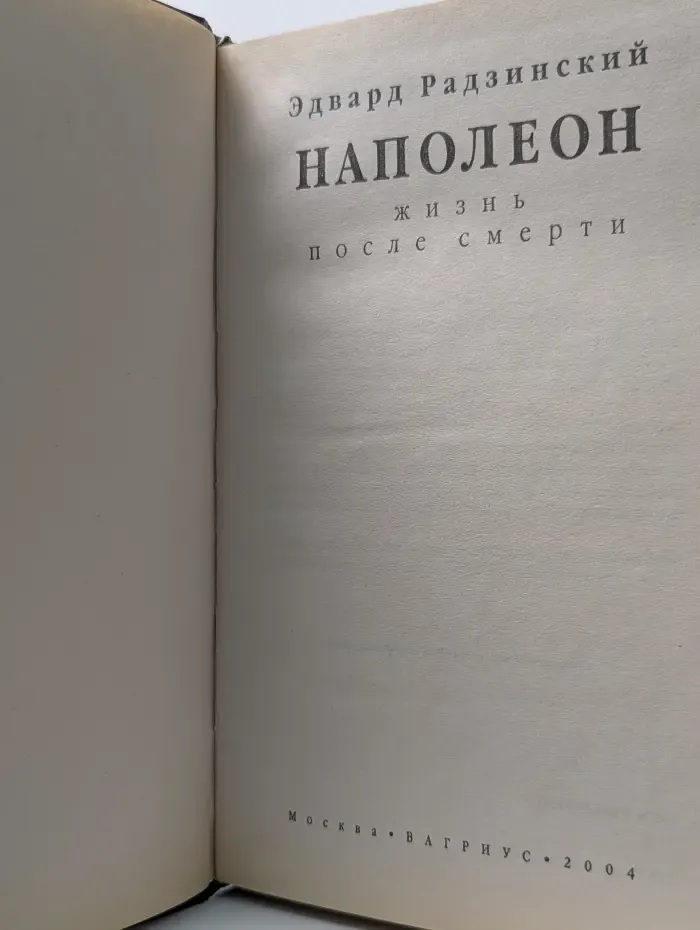 Наполеон. Жизнь после смерти