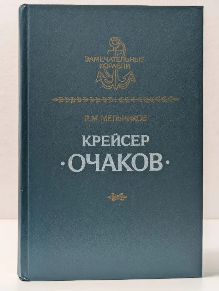 Замечательные корабли. Крейсер Очаков
