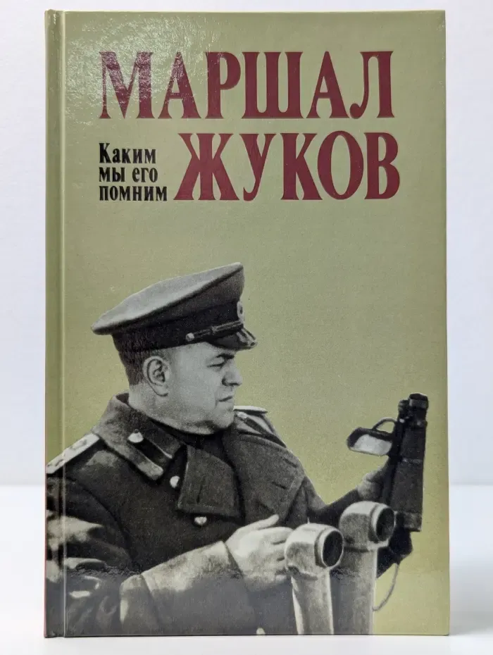 Маршал Жуков. Каким мы его помним