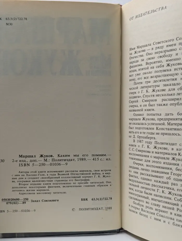 Маршал Жуков. Каким мы его помним
