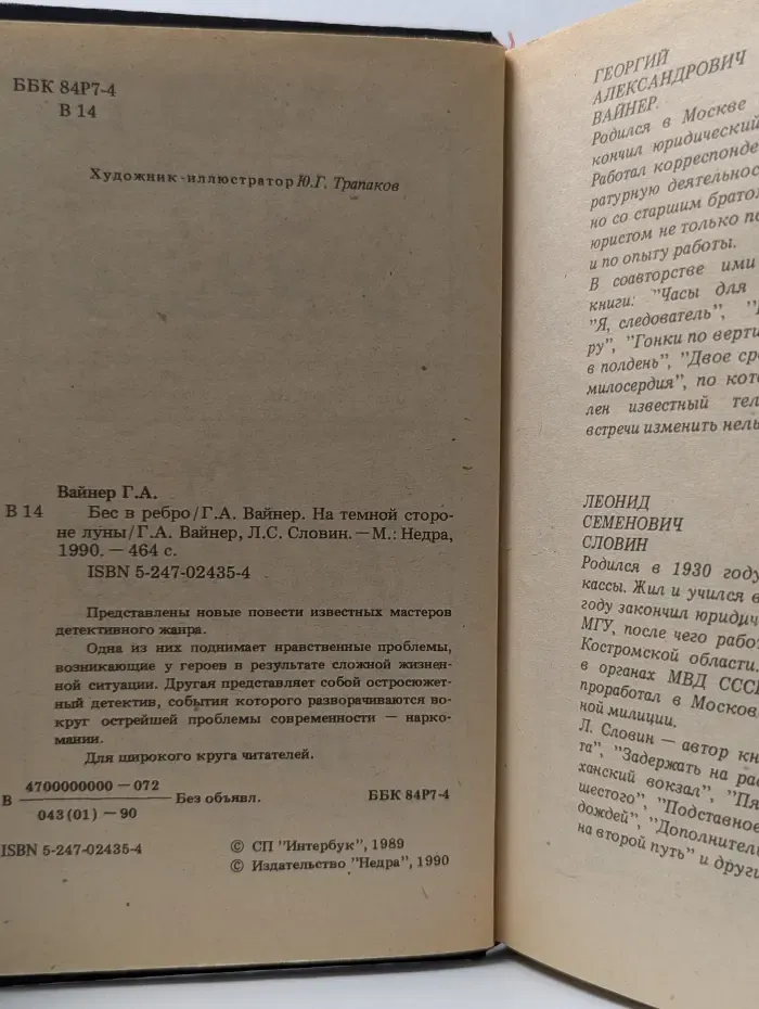 Бес в ребро. На темной стороне луны