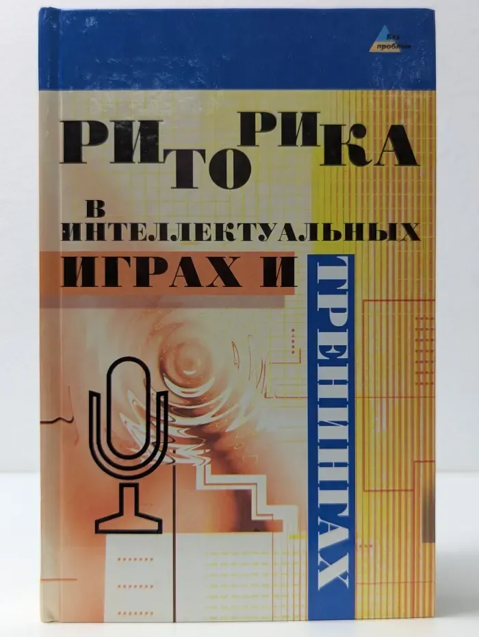 Без проблем. Риторика в интеллектуальных играх и тренингах