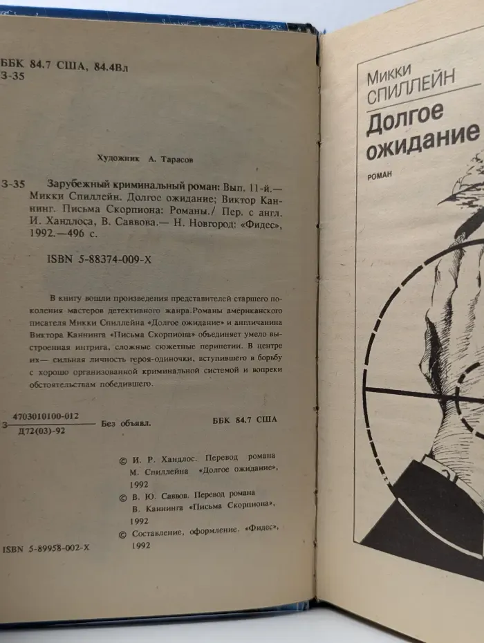 Зарубежный криминальный роман. Выпуск № 11. Долгое ожидание. Письма Скорпиона