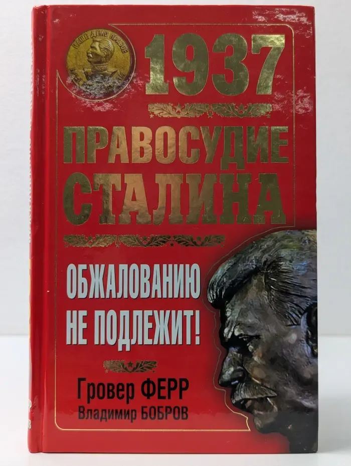 Сталинист. 1937. Правосудие Сталина. Обжалованию не подлежит!