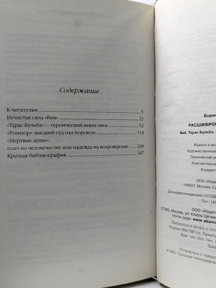Расшифрованная литература. Гоголь. Расшифрованный Гоголь. Вий. Тарас Бульба. Ревизор. Мертвые души