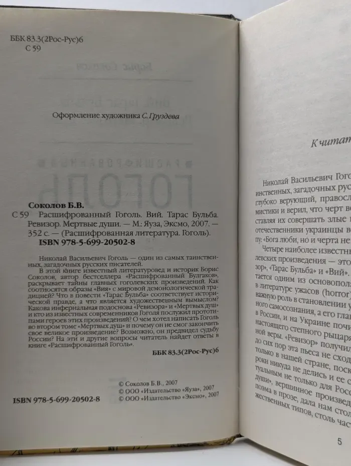 Расшифрованная литература. Гоголь. Расшифрованный Гоголь. Вий. Тарас Бульба. Ревизор. Мертвые души