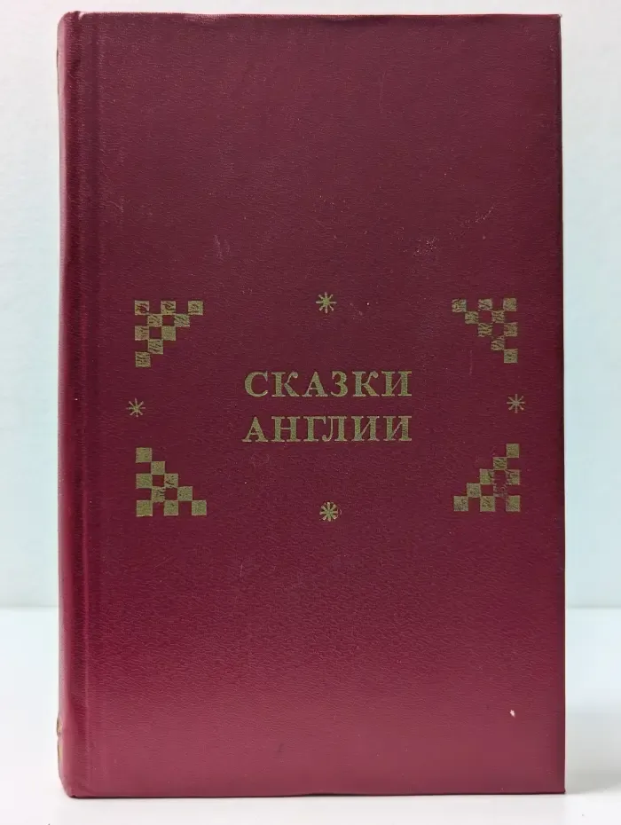Сказки Англии