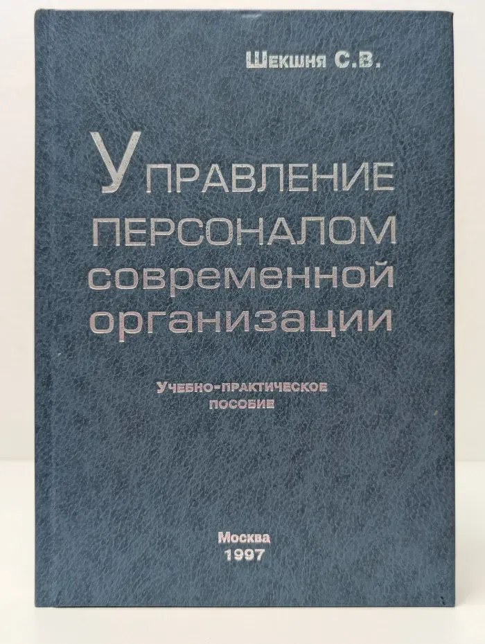 Управление персоналом современной организации