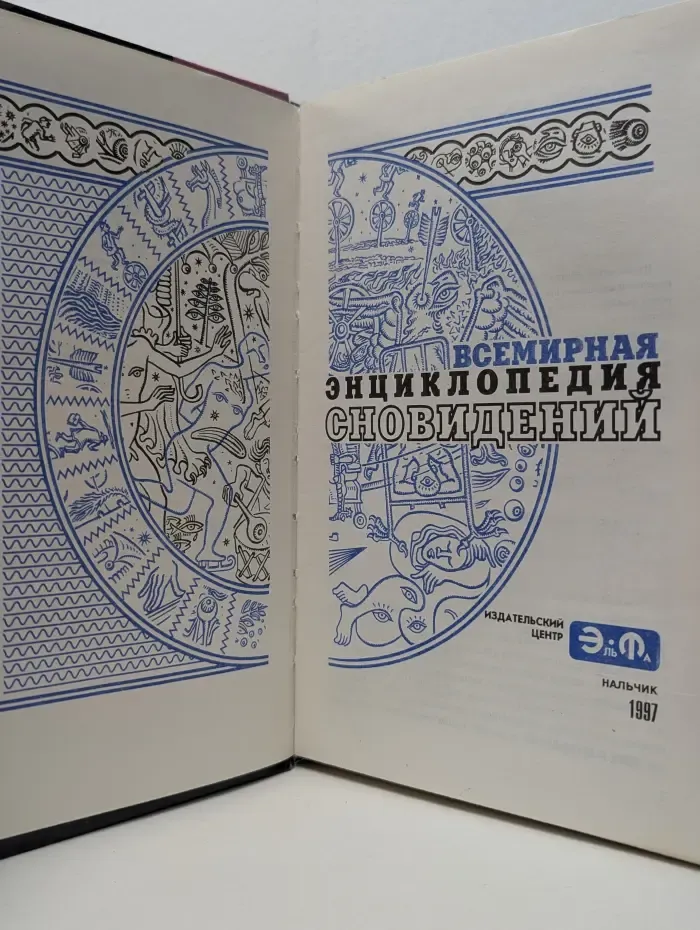 Всемирная энциклопедия Эль-Фа. Всемирная энциклопедия сновидений