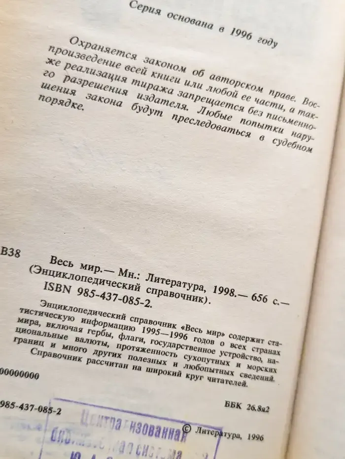 Весь мир. Энциклопедический справочник