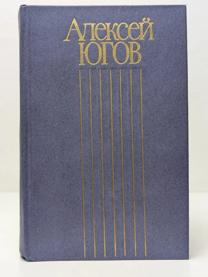 Алексей Югов. Собрание сочинений в 4 томах. Том 4