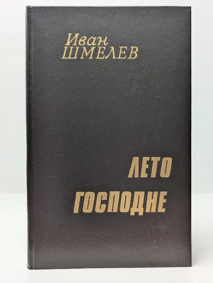 Богомолье. Лето Господне