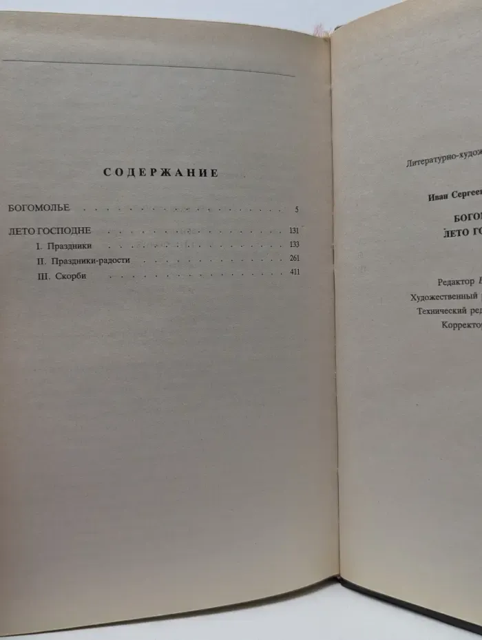 Богомолье. Лето Господне