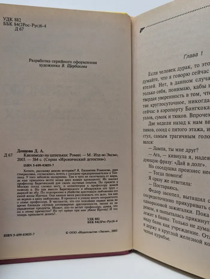 Иронический детектив. Квазимодо на шпильках