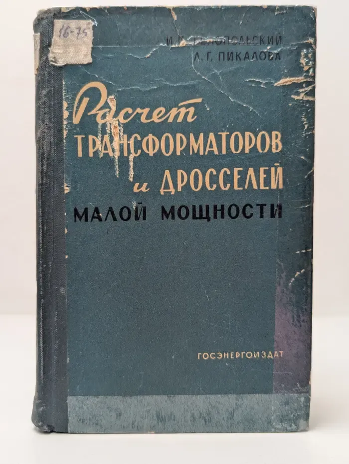 Расчет трансформаторов и дросселей малой мощности