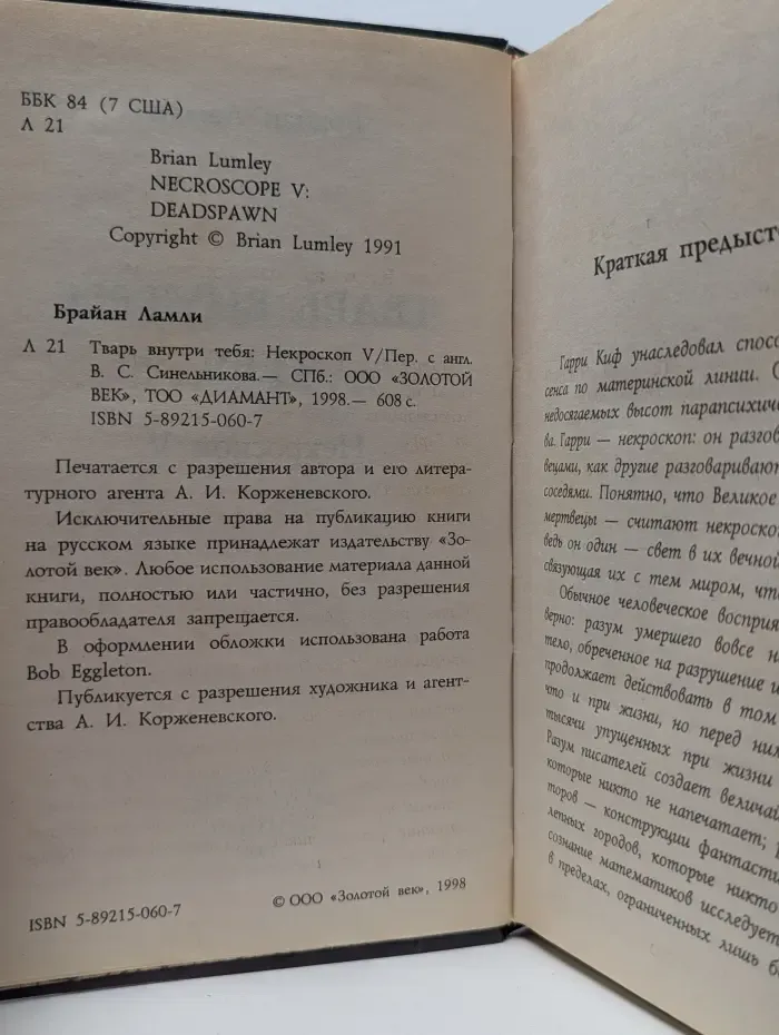 Лабиринты страха. Тварь внутри тебя. Некроскоп V