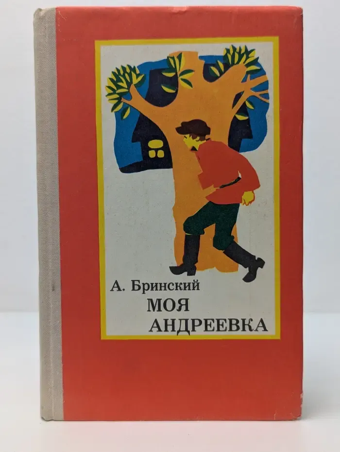 Моя Андреевка
