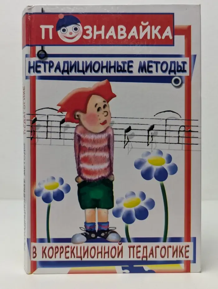 Познавайка. Нетрадиционные методы в коррекционной педагогике