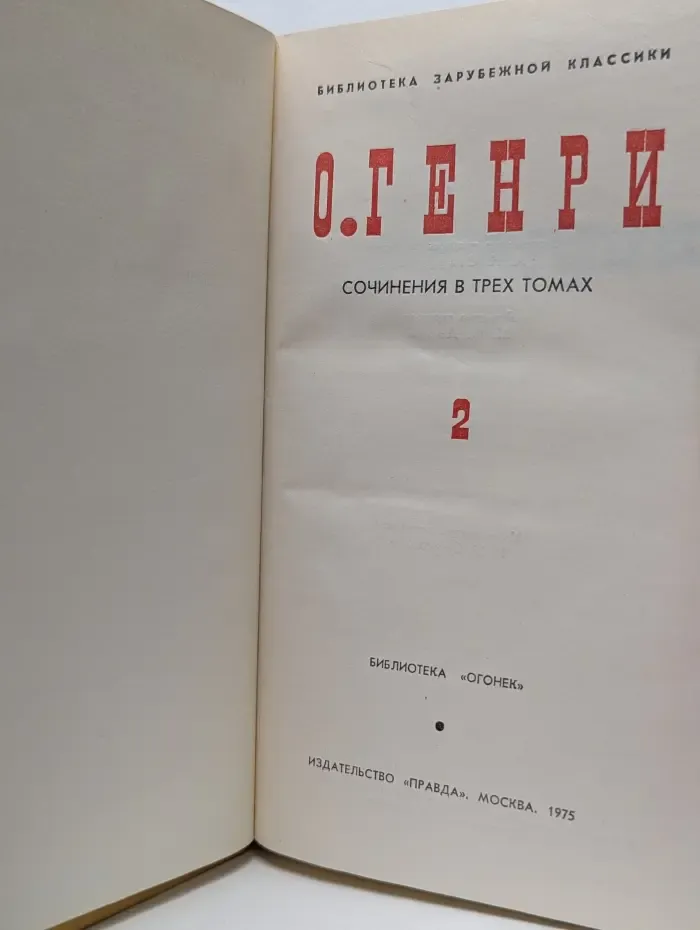 Сочинения в 3 томах. Том 2