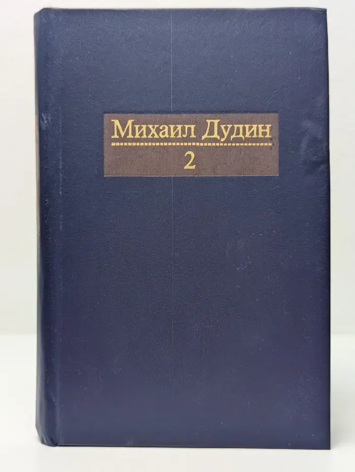 Михаил Дудин. Собрание сочинений в 4 томах. Том 2
