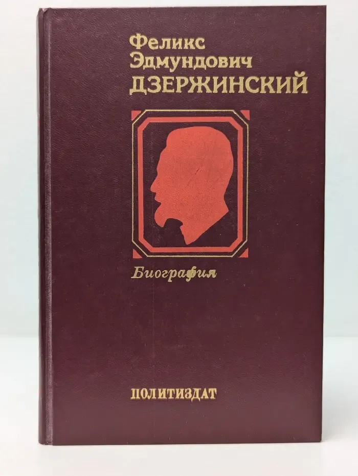 Феликс Эдмундович Дзержинский. Биография