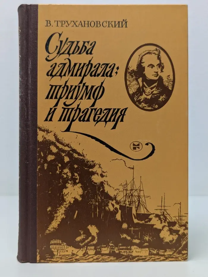 Судьба адмирала. Триумф и трагедия