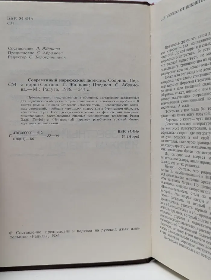 Современный норвежский детектив