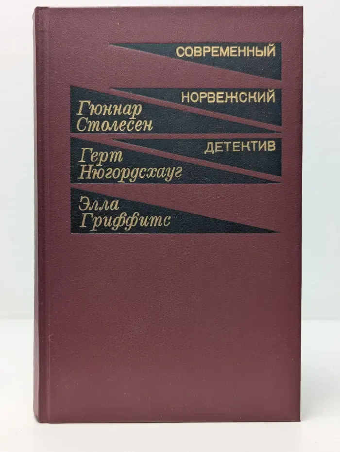 Современный норвежский детектив