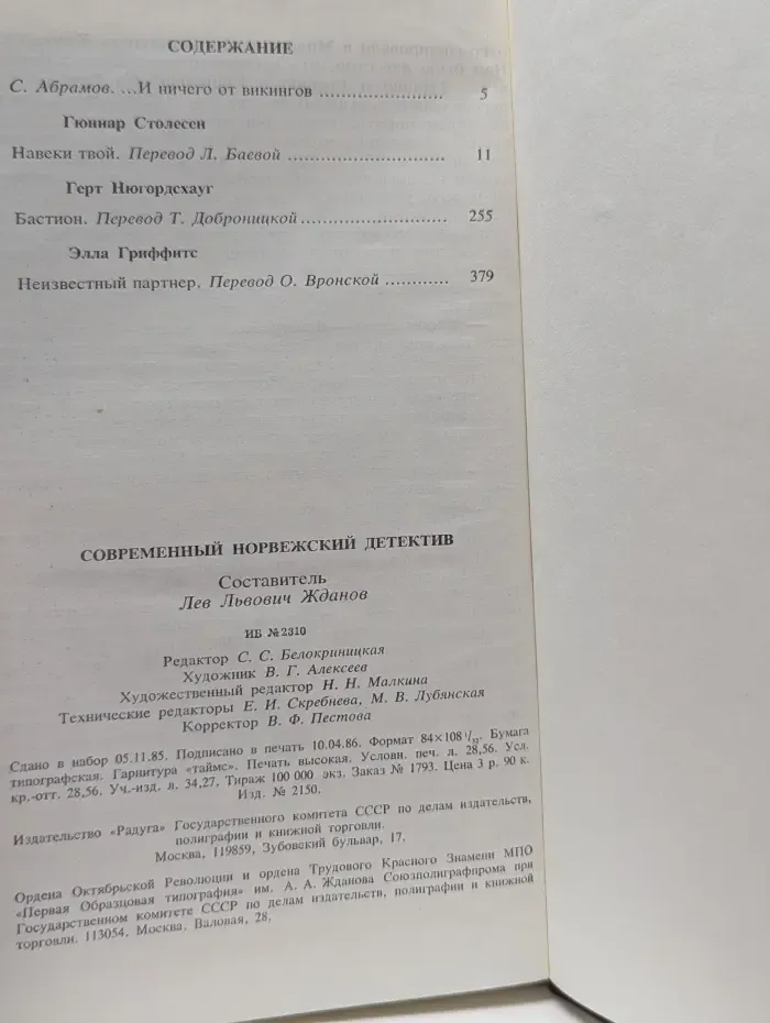 Современный норвежский детектив