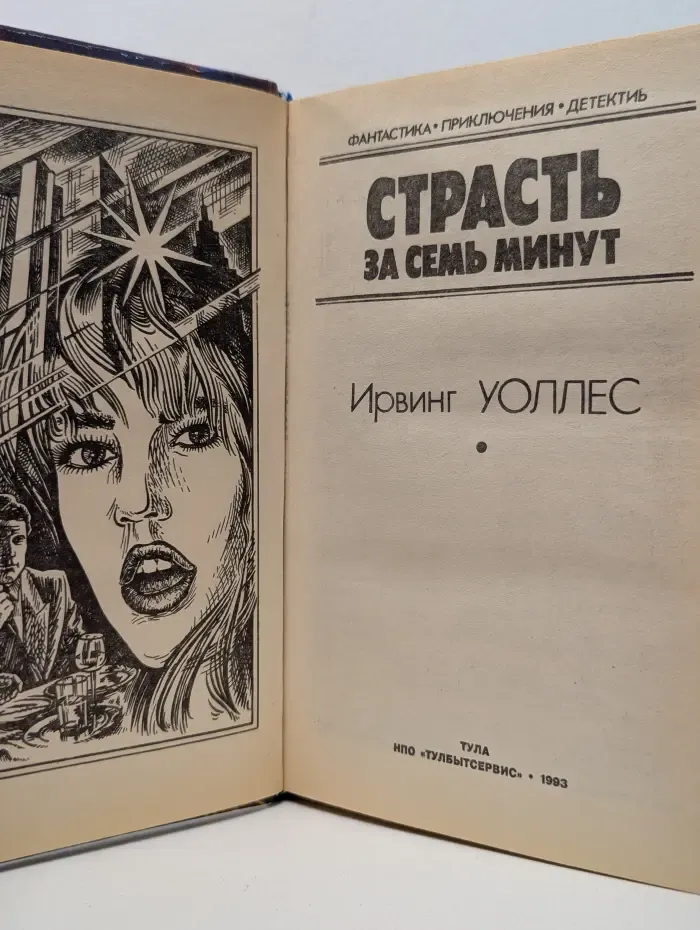 Страсть за семь минут