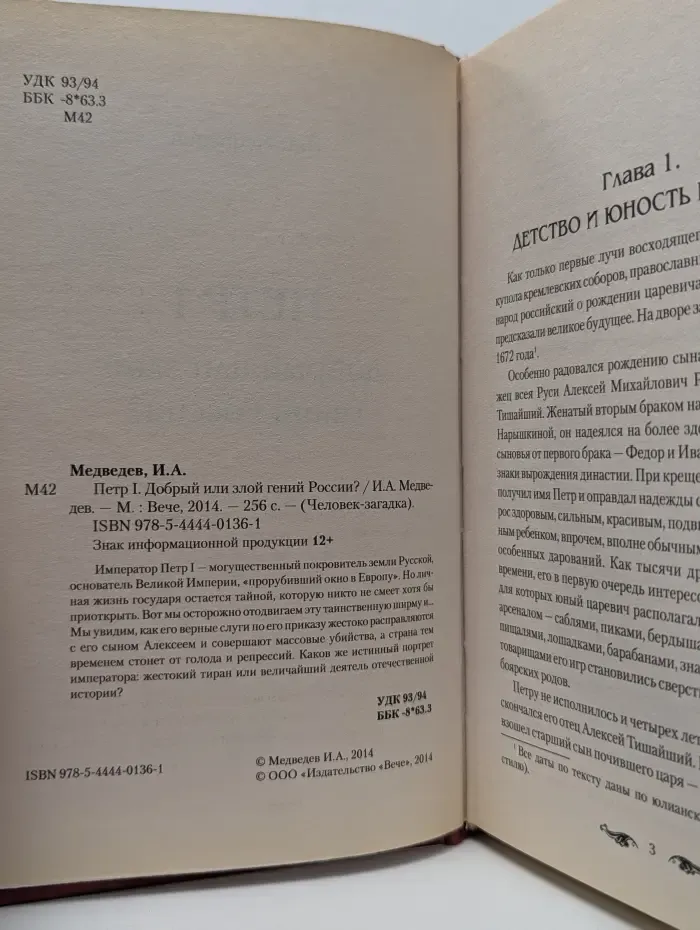Человек-загадка. Петр I. Добрый или злой гений России