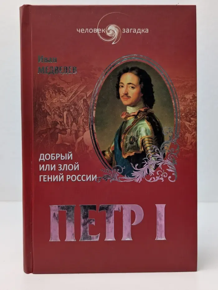 Человек-загадка. Петр I. Добрый или злой гений России