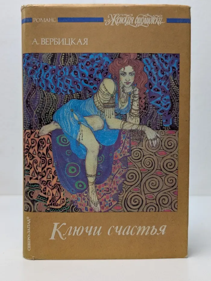 Ключи счастья. В 2 томах. Том 2