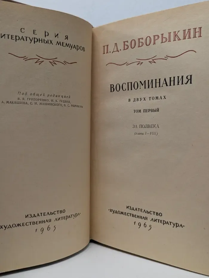 Серия литературных мемуаров. Петр Боборыкин. Воспоминания в 2 томах. Том 1