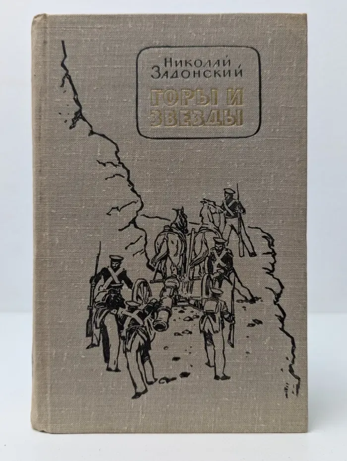 Горы и звезды