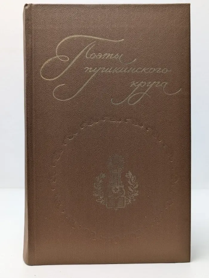 Поэты пушкинского круга