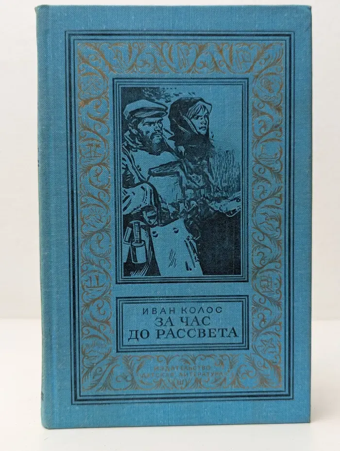 Библиотека приключений и научной фантастики. За час до рассвета