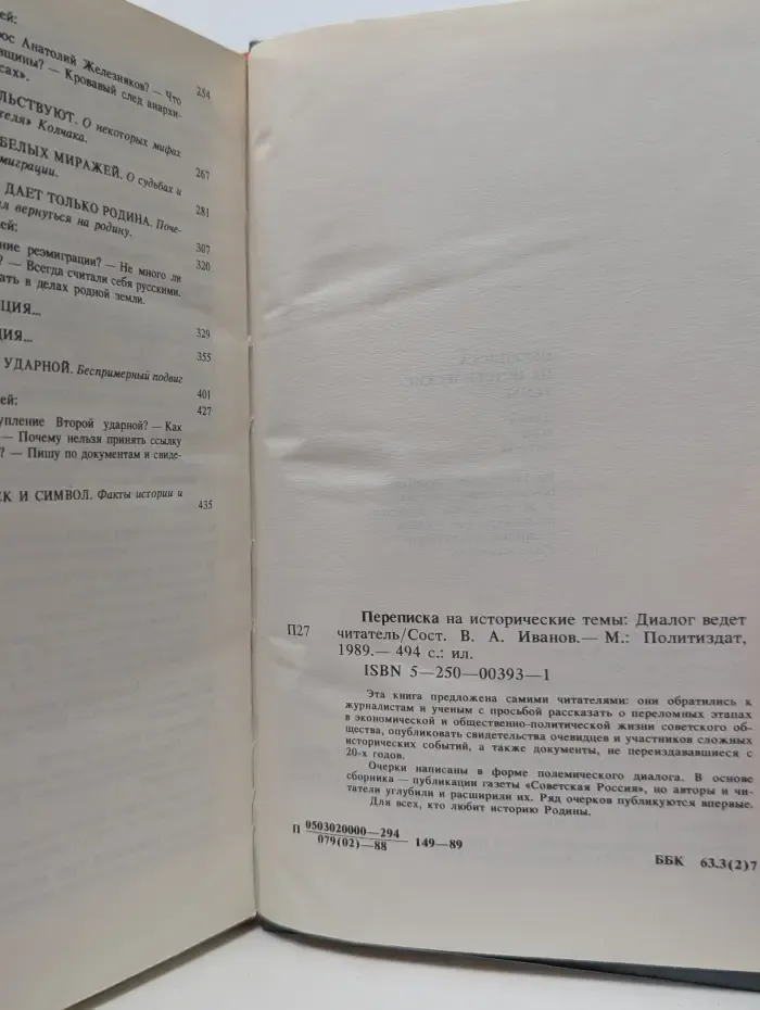 Переписка на исторические темы. Диалог ведет читатель