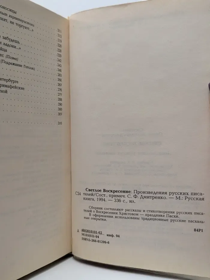 Светлое Воскресение