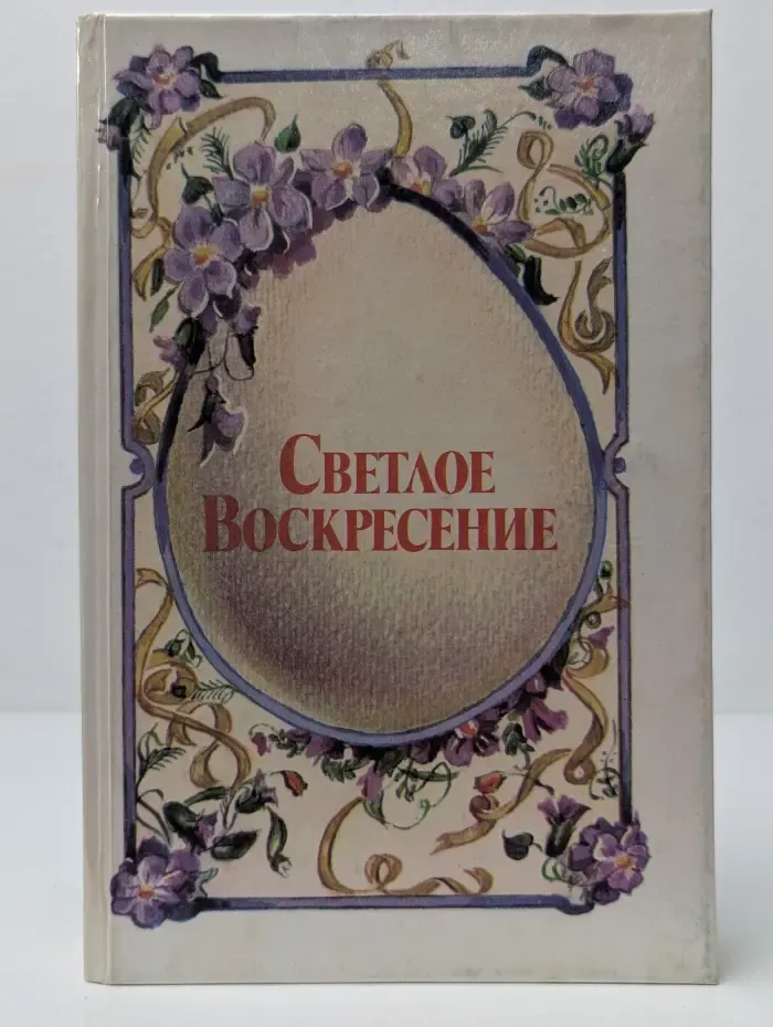 Светлое Воскресение