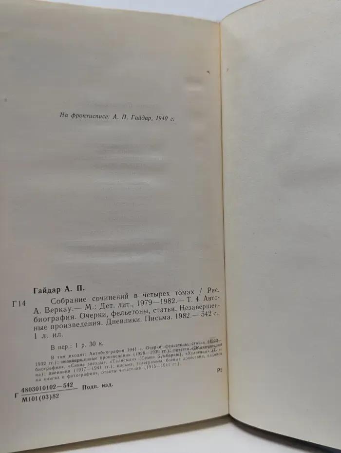 А. Гайдар. Собрание сочинений в 4 томах. Том 4