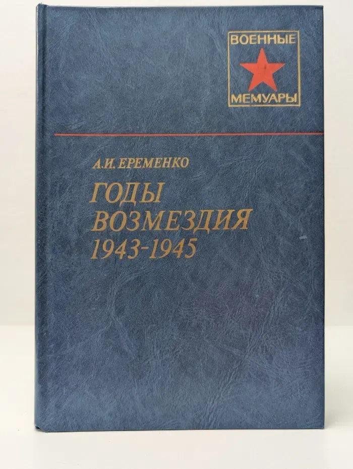 Военные мемуары. Годы возмездия. 1943-1945