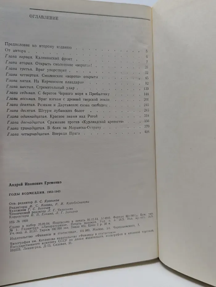 Военные мемуары. Годы возмездия. 1943-1945