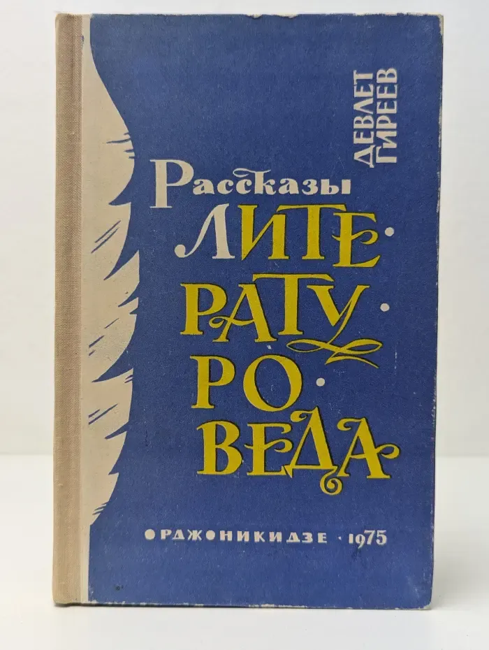 Рассказы литературоведа
