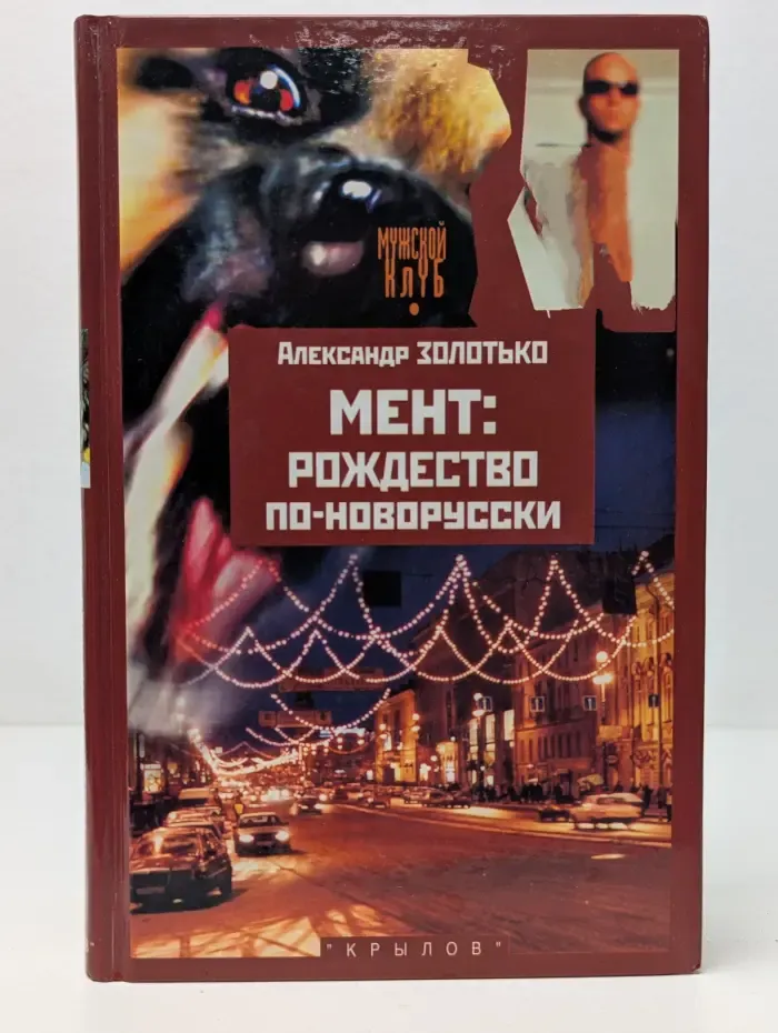 Современная авантюра. Мент: Рождество по-новорусски