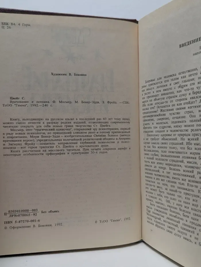 Врачевание и психика