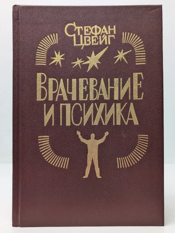 Врачевание и психика