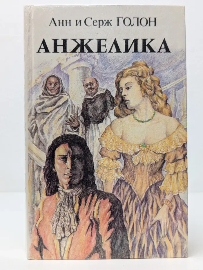 Анжелика. Книга 1
