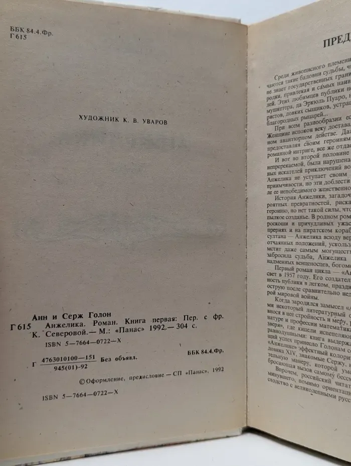 Анжелика. Книга 1